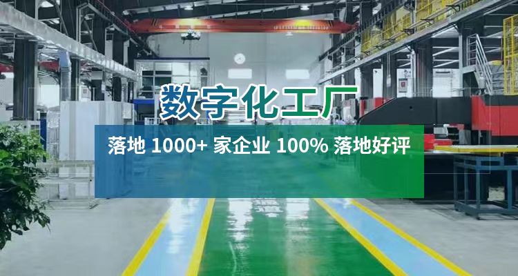 数字化工厂