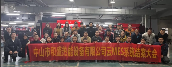 项目结案 II 中山和盛热能设备有限公司ERP/MES项目圆满结案