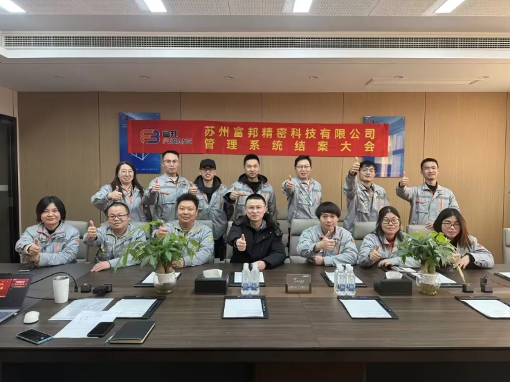 项目结案 II 苏州富邦精密科技钣金ERP+MES系统圆满结案