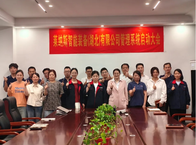 项目启动 II 莱纳斯智能装备(湖北)公司钣金ERP+MES系统启动
