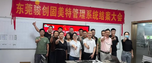 项目结案 II 东莞市骏创机械钣金ERP+MES一体化系统顺利结案
