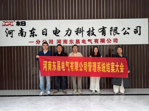 项目结案 II 河南东易电气钣金ERP+MES一体化系统顺利结案