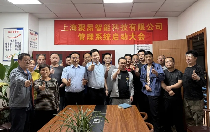 项目启动 II 上海聚昂智能科技钣金ERP+MES系统启动