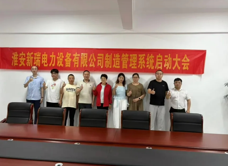项目启动 II 淮安新瑞电力设备钣金ERP+MES系统启动