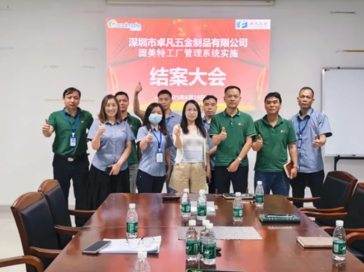 项目结案 II 深圳市卓凡五金制品有限公司钣金ERP+MES一体化系统顺利结案