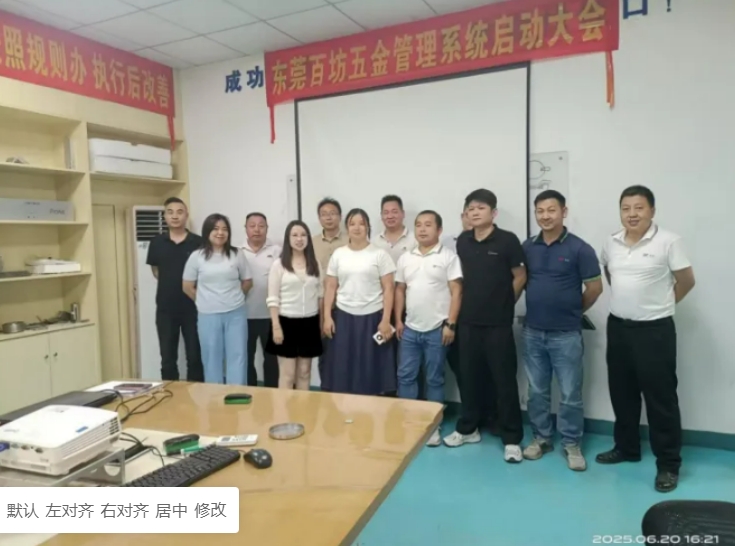 项目结案 II 东莞市百坊五金钣金ERP+MES一体化系统顺利结案