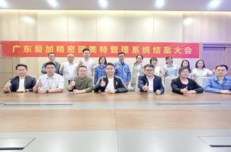 项目结案 II广东华展家具制造有限公司&广东爱加精密五金制品有限公司钣金ERP+MES一体化系统顺利结案