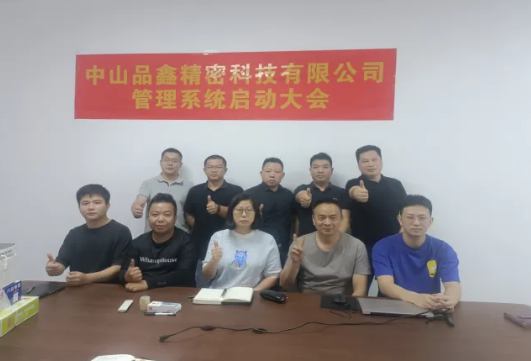 项目启动 II中山品鑫精密科技有限公司钣金ERP+MES系统启动