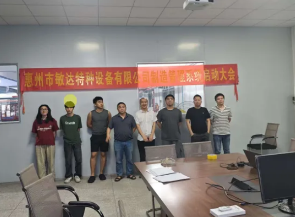 项目启动 II惠州敏达特种设备有限公司钣金ERP+MES系统启动