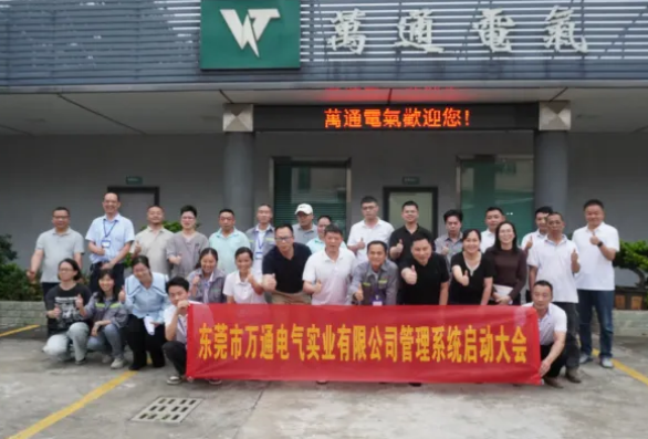 项目启动 II东莞市万通电气实业有限公司钣金ERP+MES系统启动