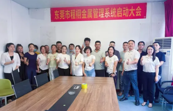项目启动 II东莞市程栩金属制品有限公司钣金ERP+MES系统启动