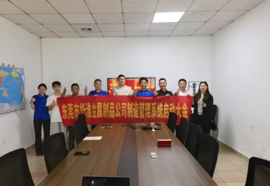项目启动 II东莞市华淮金属制品有限公司钣金ERP+MES系统启动