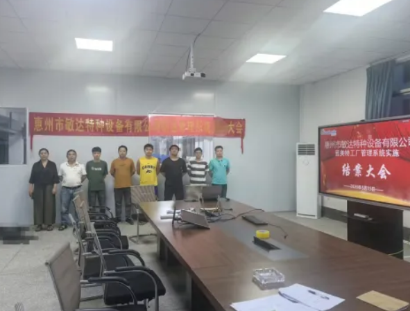 项目结案 II惠州市敏达特种设备有限公司钣金ERP+MES一体化系统顺利结案