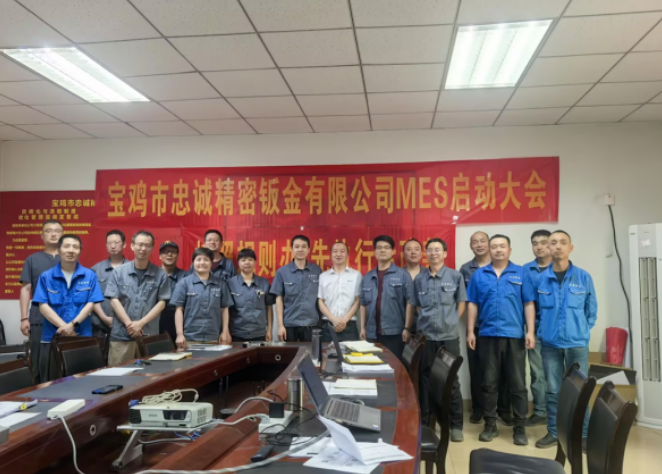 项目启动 II 宝鸡市忠诚精密钣金有限公司钣金ERP+MES系统启动
