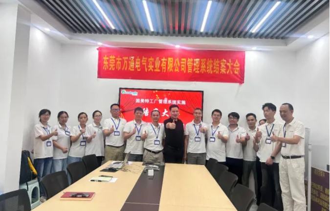 项目结案 II东莞市万通电气实业有限公司钣金ERP+MES一体化系统顺利结案