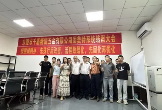 项目结案 II东莞市千盾精密五金有限公司钣金ERP+MES一体化系统顺利结案