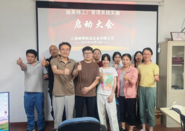 项目启动 II上海峰辉物流设备有限公司钣金ERP+MES系统启动