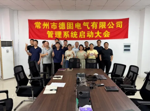 项目启动 II常州市德固电气有限公司钣金ERP+MES系统启动