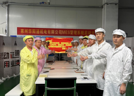 项目启动 II惠州华阳通机电有限公司钣金ERP+MES系统启动