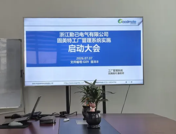 项目启动 II浙江勤己电气有限公司钣金ERP+MES系统启动