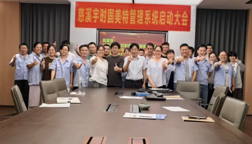 项目启动 II 宁波慈溪市宇时通信电力设备有限公司钣金ERP+MES系统启动