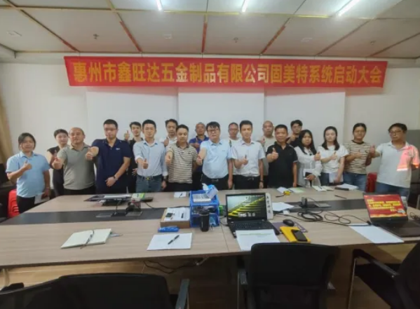 项目启动 II 惠州市鑫旺达五金制品有限公司钣金ERP+MES系统启动