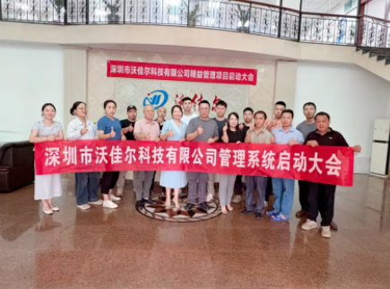 项目启动 II 深圳市沃佳尔科技有限公司钣金ERP+MES系统启动