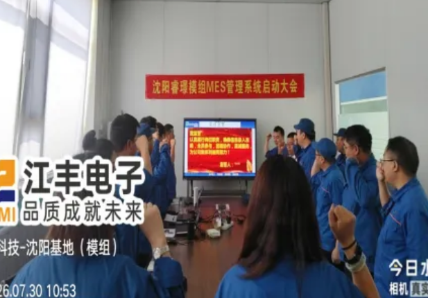 项目启动 II 沈阳睿璟精密科技有限公司钣金ERP+MES系统启动