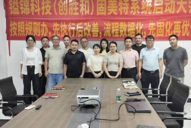 项目启动 II 东莞市创胜和智能科技有限公司钣金ERP+MES系统启动