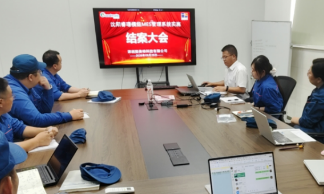 项目结案 II 沈阳睿璟精密科技有限公司模组钣金ERP+MES一体化系统顺利结案