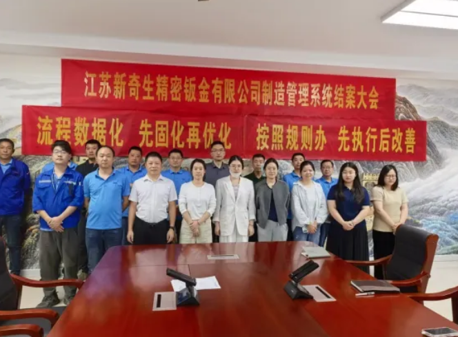 项目结案 II  江苏新奇生精密钣金有限公司模组钣金ERP+MES一体化系统顺利结案