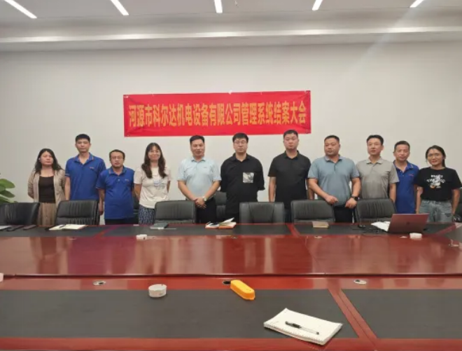 项目结案 II  河源市科尔达机电设备有限公司ERP+MES一体化系统顺利结案