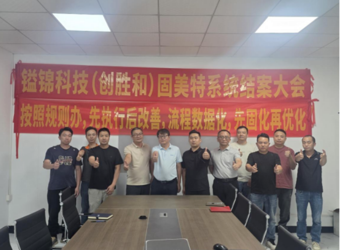 项目结案 II  东莞市创胜和智能科技有限公司ERP+MES一体化系统顺利结案